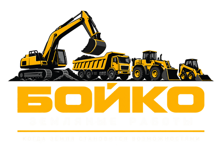Бойко — земляные работы