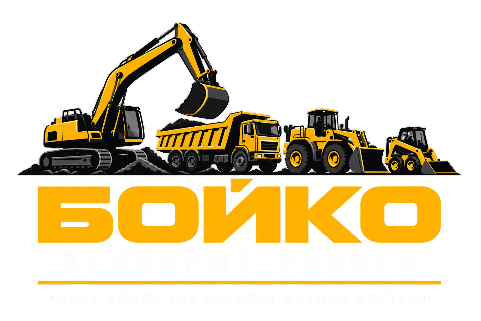 Бойко — земляные работы